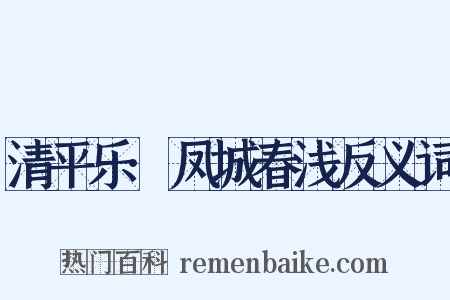 清平乐·凤城春浅反义词是什么意思的图片